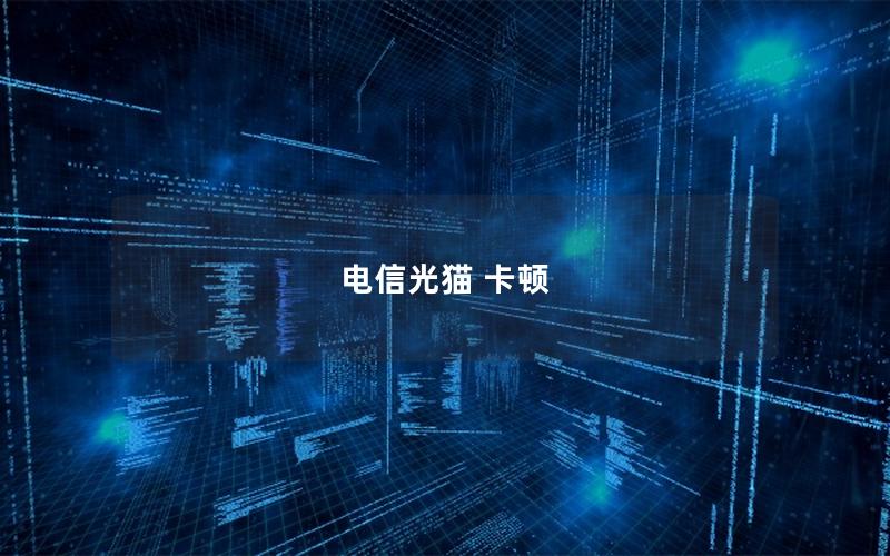 电信光猫 卡顿
