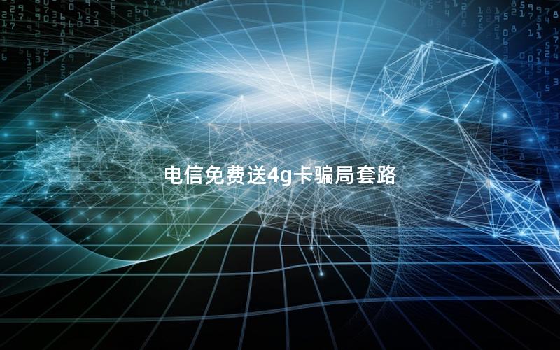电信免费送4g卡骗局套路