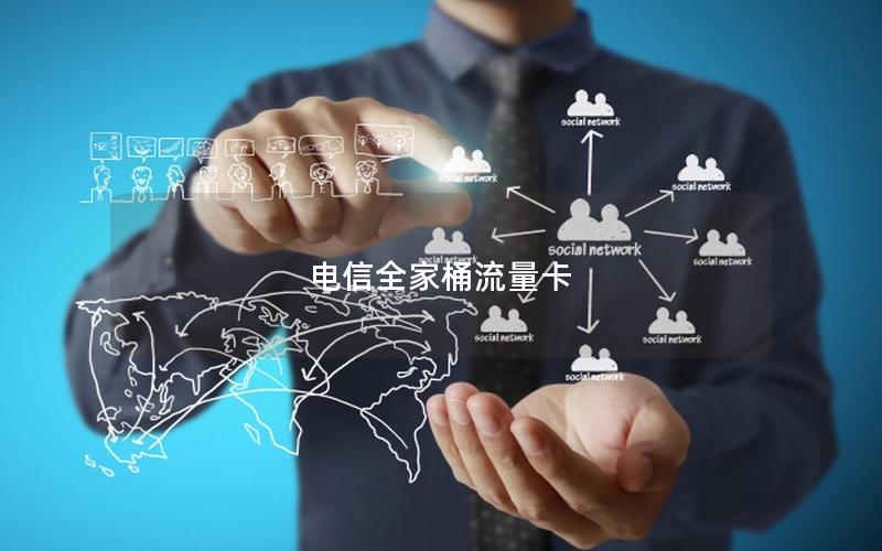 电信全家桶流量卡
