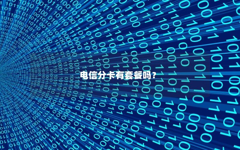 电信分卡有套餐吗？