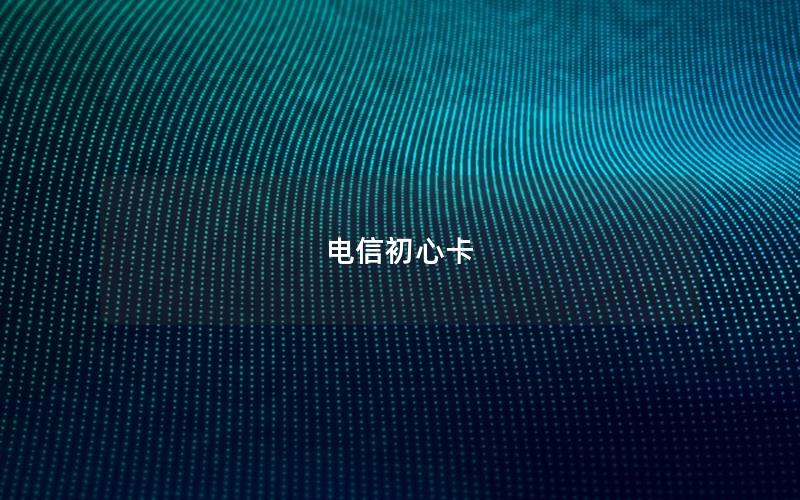 电信初心卡