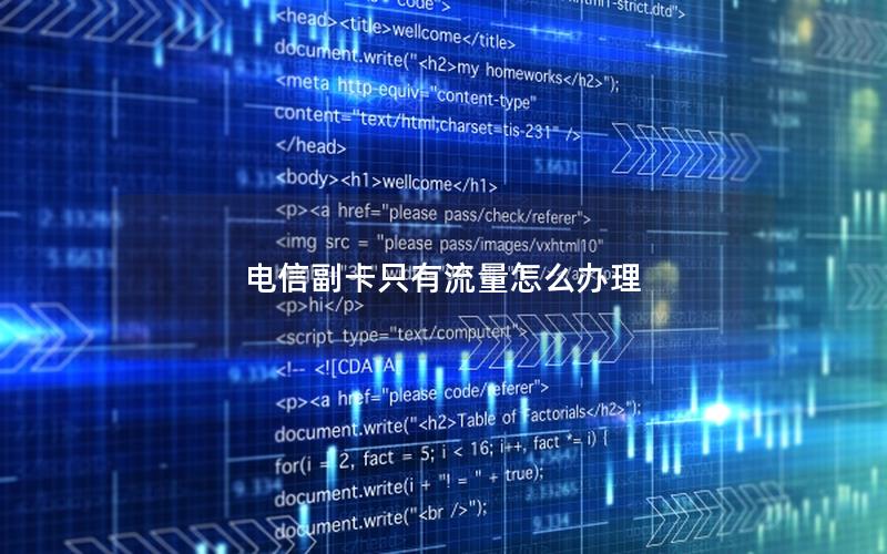 电信副卡只有流量怎么办理