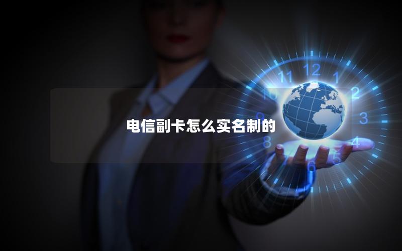 电信副卡怎么实名制的