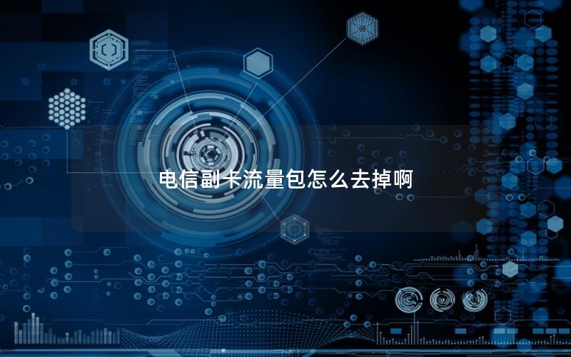 电信副卡流量包怎么去掉啊