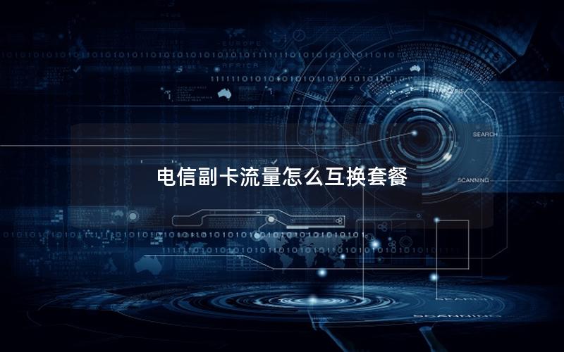 电信副卡流量怎么互换套餐