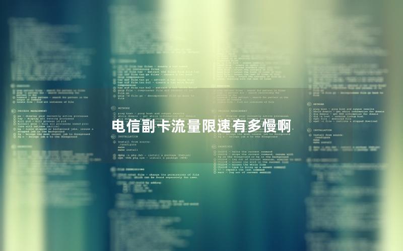 电信副卡流量限速有多慢啊