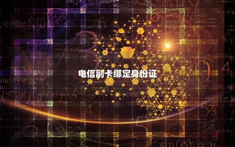 电信副卡绑定身份证