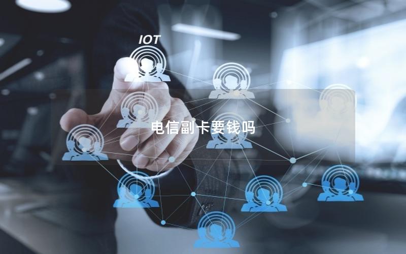 电信副卡要钱吗