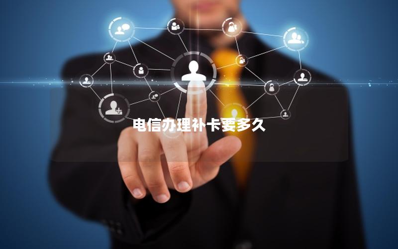 电信办理补卡要多久