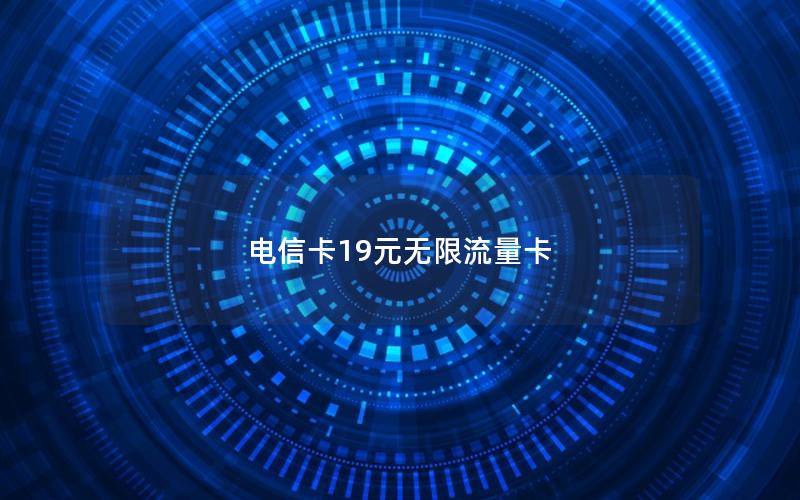 电信卡19元无限流量卡