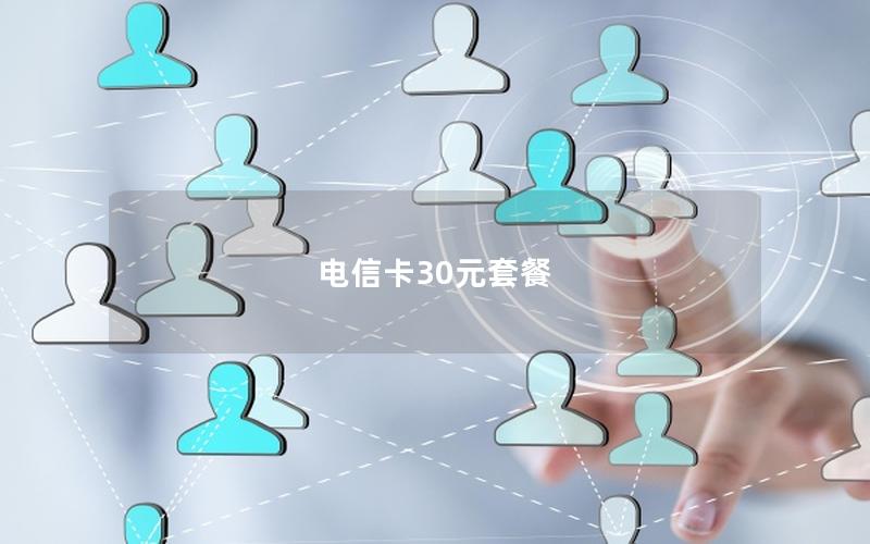 电信卡30元套餐