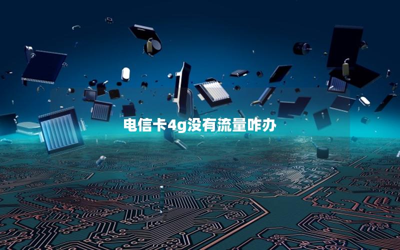 电信卡4g没有流量咋办