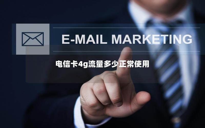 电信卡4g流量多少正常使用