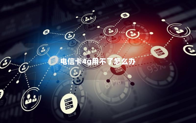 电信卡4g用不了怎么办