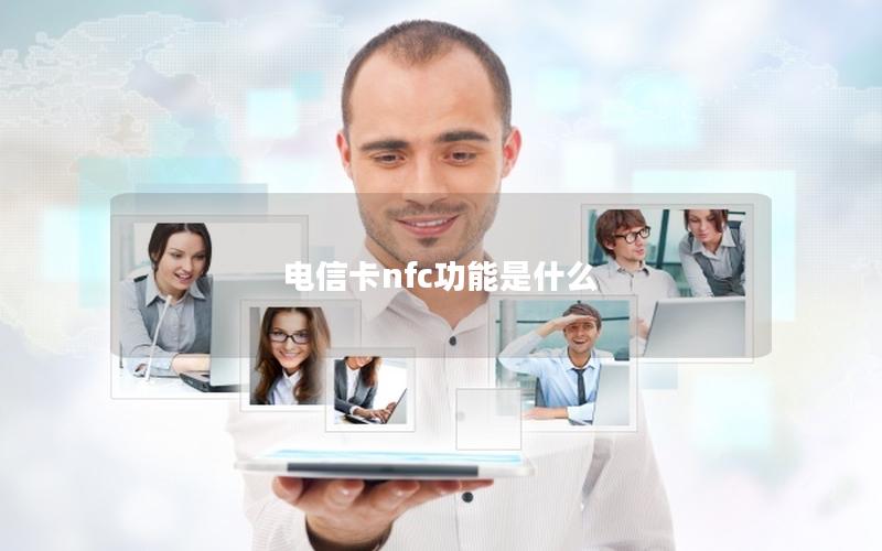 电信卡nfc功能是什么