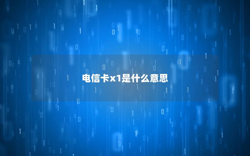 电信卡x1是什么意思
