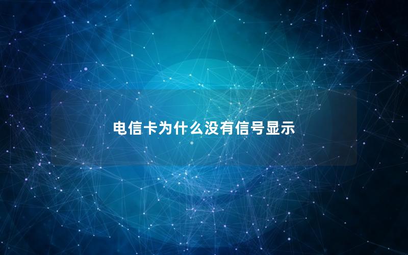 电信卡为什么没有信号显示