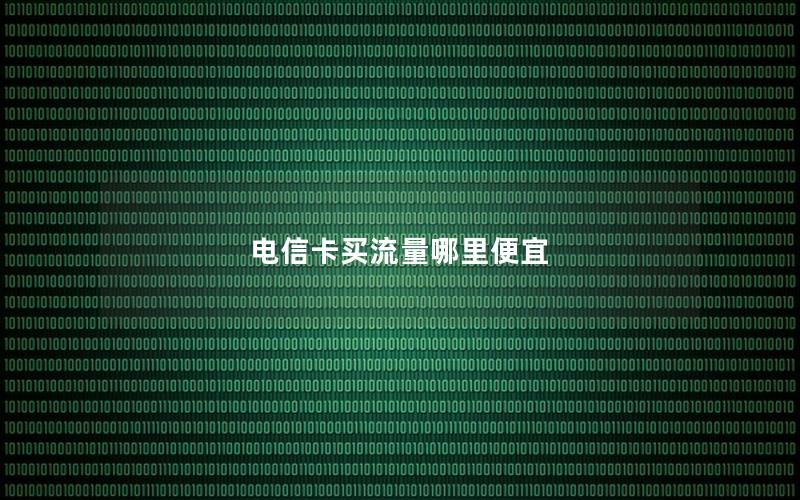 电信卡买流量哪里便宜