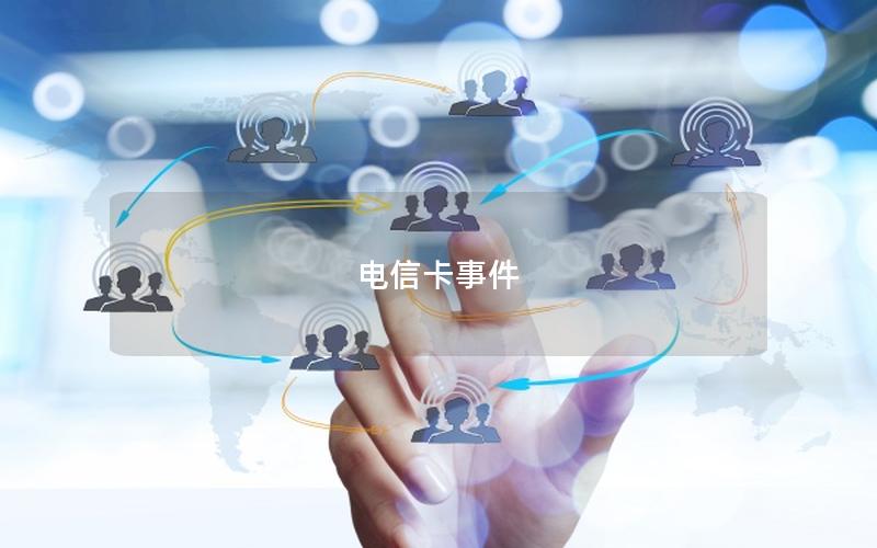 电信卡事件