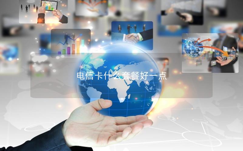 电信卡什么套餐好一点