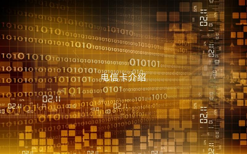 电信卡介绍