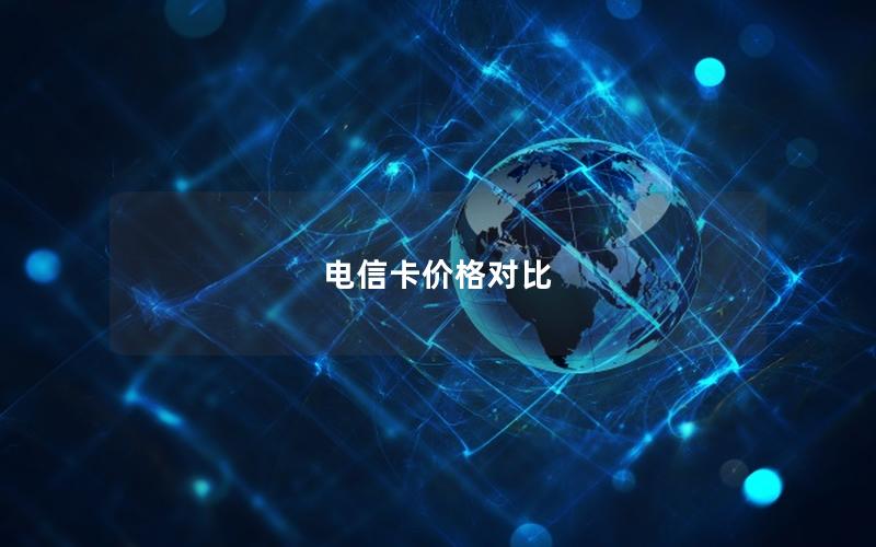 电信卡价格对比