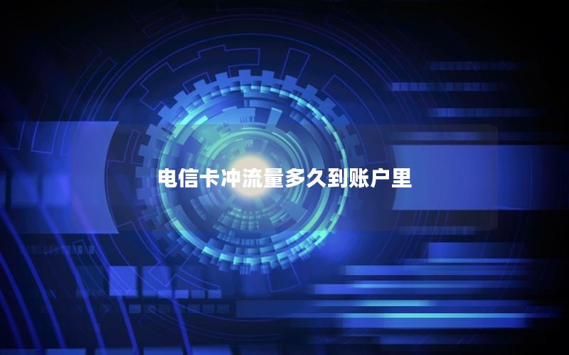 电信卡冲流量多久到账户里