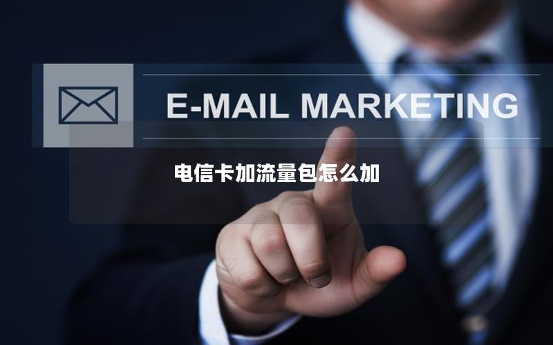 电信卡加流量包怎么加