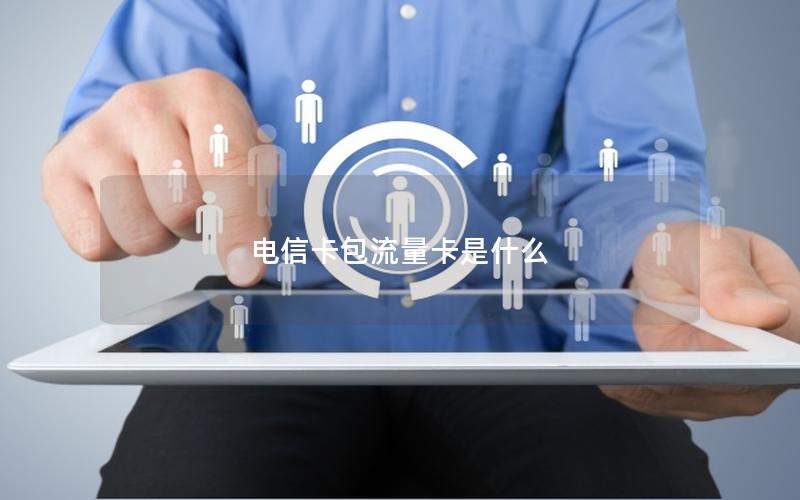 电信卡包流量卡是什么