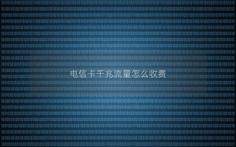电信卡千兆流量怎么收费