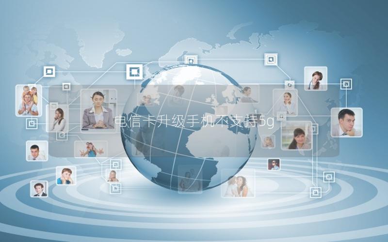 电信卡升级手机不支持5g