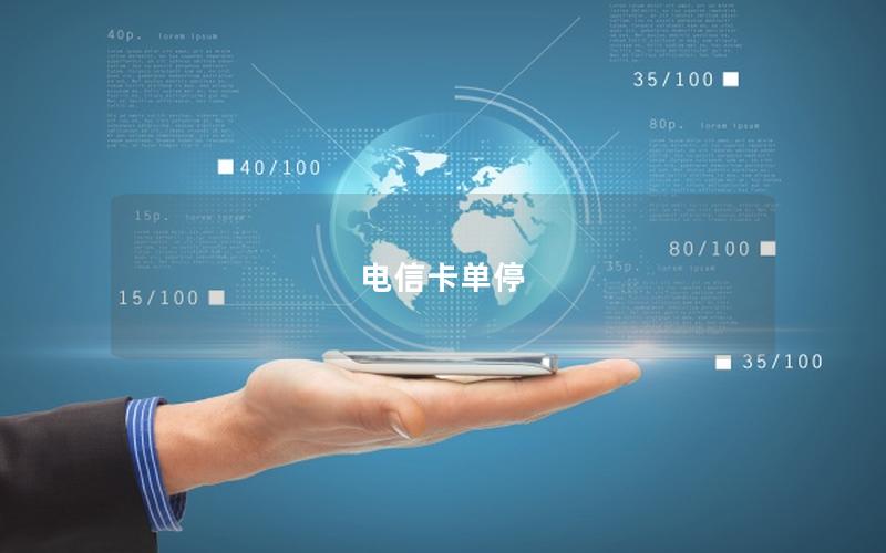 电信卡单停