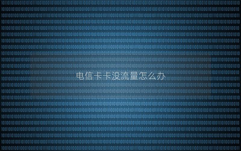 电信卡卡没流量怎么办