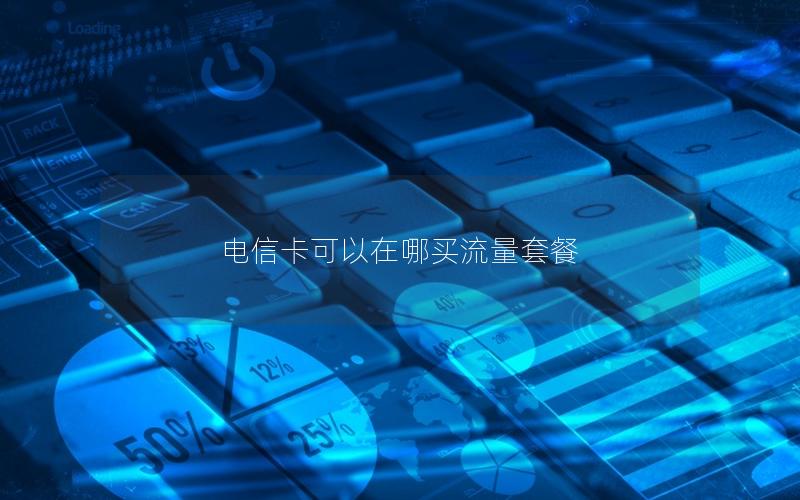 电信卡可以在哪买流量套餐