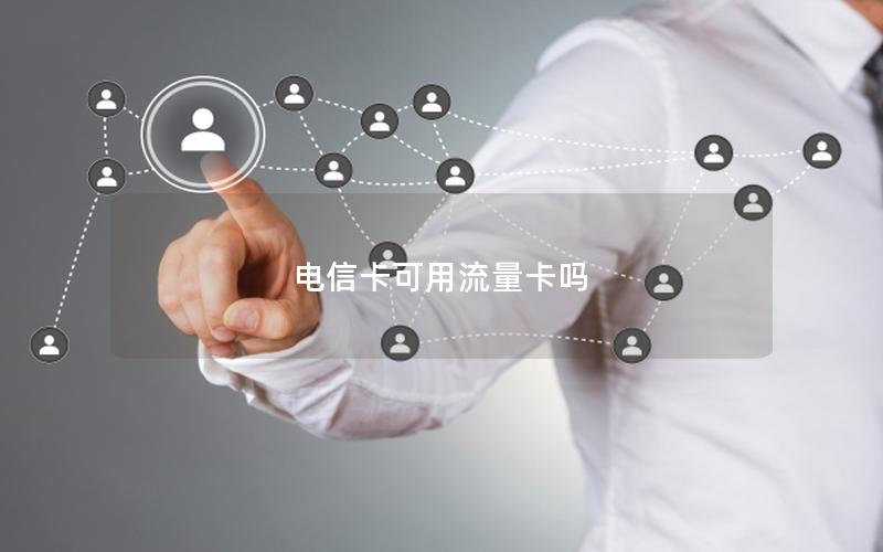 电信卡可用流量卡吗
