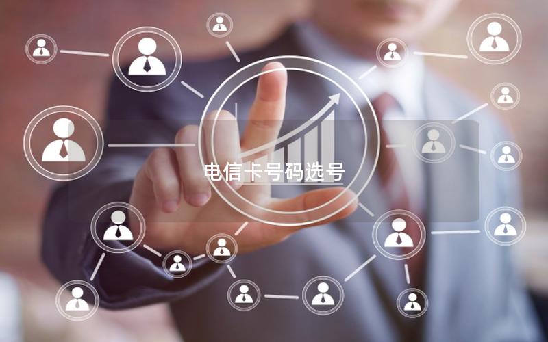电信卡号码选号