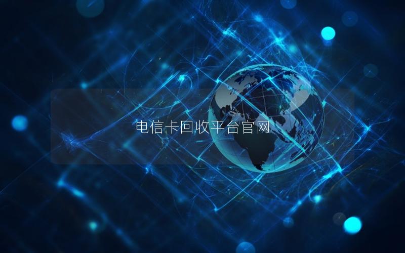 电信卡回收平台官网