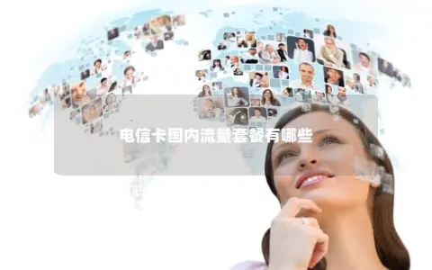 电信卡国内流量套餐有哪些
