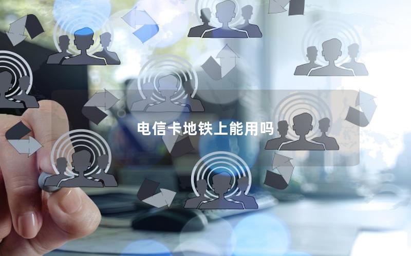 电信卡地铁上能用吗