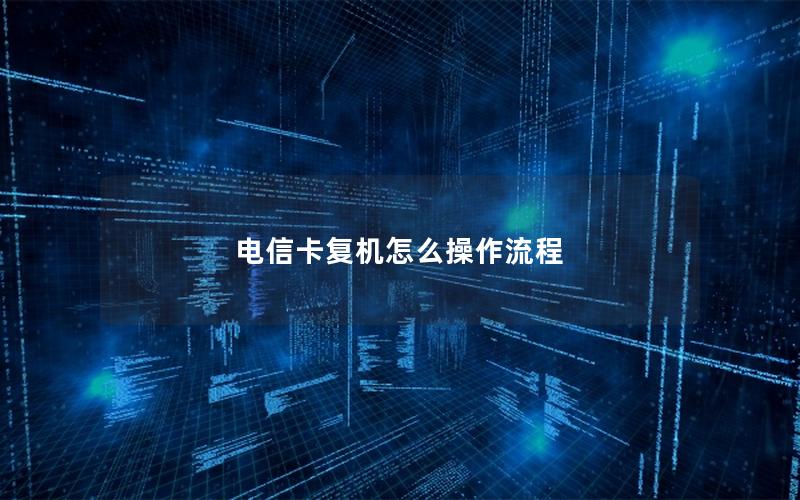 电信卡复机怎么操作流程