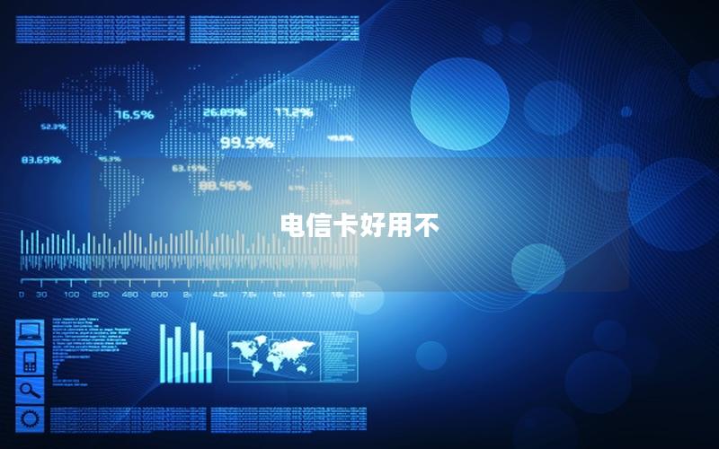电信卡好用不