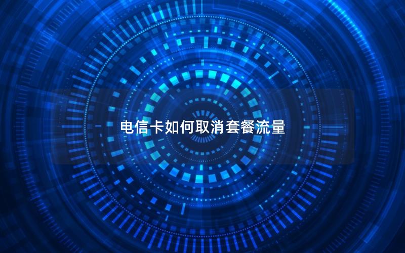 电信卡如何取消套餐流量