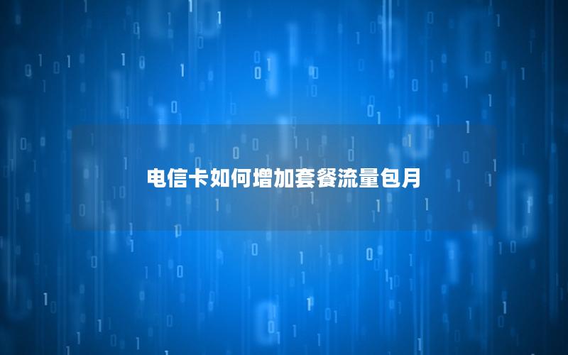 电信卡如何增加套餐流量包月