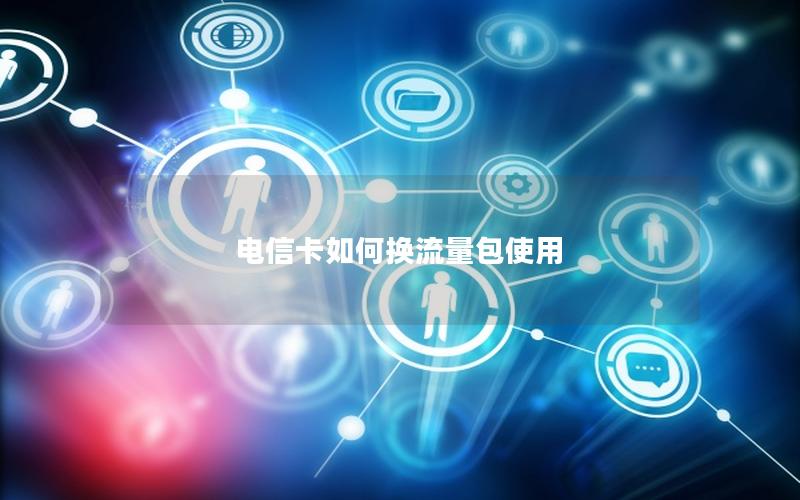 电信卡如何换流量包使用