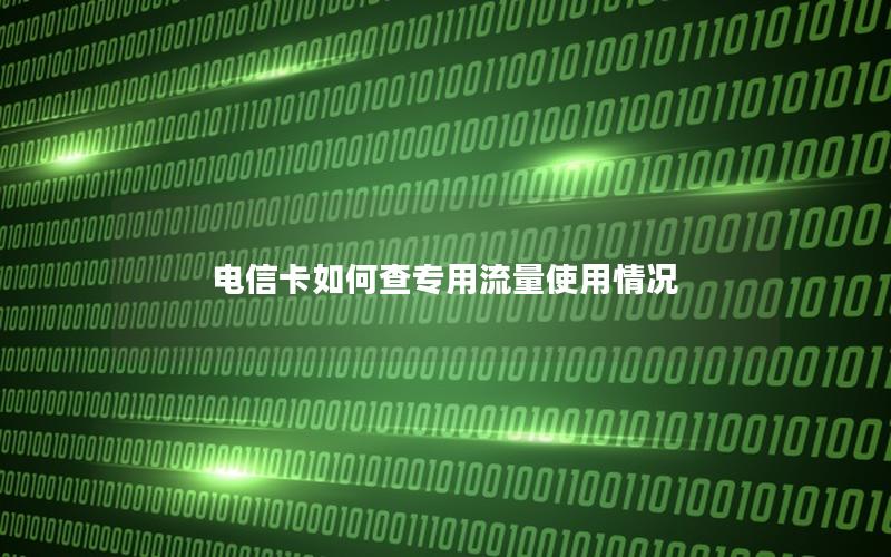 电信卡如何查专用流量使用情况