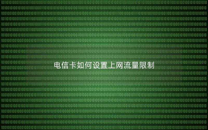 电信卡如何设置上网流量限制