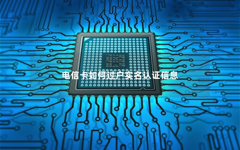 电信卡如何过户实名认证信息