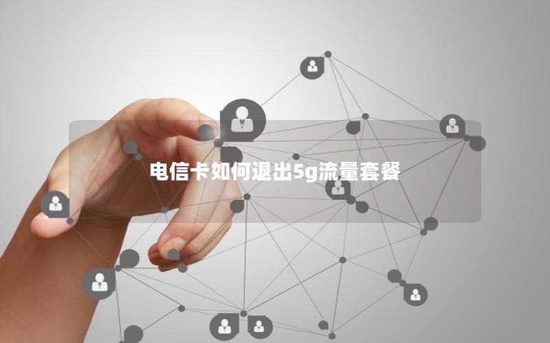 电信卡如何退出5g流量套餐