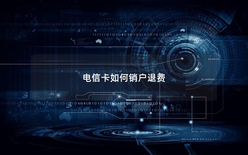 电信卡如何销户退费