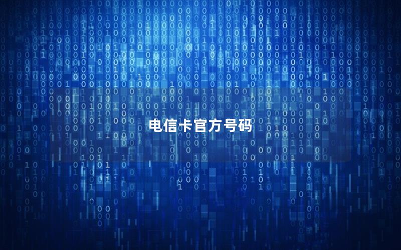 电信卡官方号码